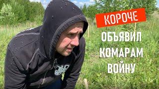 КАК Я ИЗБАВИЛСЯ ОТ КОМАРОВ НА УЧАСТКЕ  100% СПОСОБ