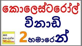 Cholesterol simplified in 2 and a half minutes - Sinhala Medical Channel Oba Nodanna Medicine