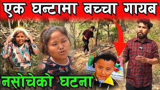 ६ बर्षको बच्चा मामाघर जादा यसरी हराए हेर्नुहोस Nirbik Tamang Missing Video Bhagya Neupane