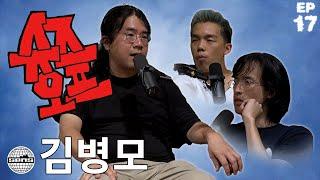 김병모와 슈즈오프 EP.17  정신승리도 승리의 일종이야