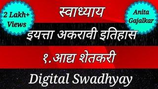 स्वाध्याय इयत्ता अकरावी इतिहास १. आद्य शेतकरी । swadhyay class 11 History 1. Aadya shetkari । std 11