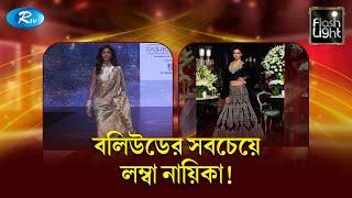 বলিউডের দীর্ঘাঙ্গী নায়িকাদের লম্বা তালিকা  Flashlight  Rtv Entertainment