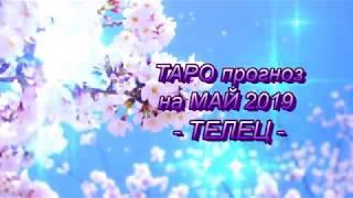 ТЕЛЕЦ - ТАРО ПРОГНОЗ на МАЙ 2019