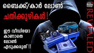 The Hidden Side of BikeCar Loan Business Revealed by an Ex-Agent  അറിയുക അതിൽ വീഴാതിരിക്കുക