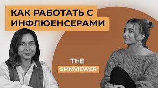 The SMMViewer. Influence маркетинг все что вам нужно знать об успешной работе с блогерами