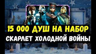 НАКОНЕЦ-ТО ОНА ЗА ДУШИ ВЫБИВАЕМ СКАРЛЕТ ХОЛОДНУЮ ВОЙНУ Mortal Kombat Mobile