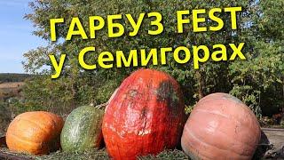 Богуслав новини 11 10 2021.ГАРБУЗ FEST у Семигорах