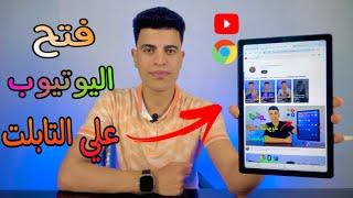 طريقه فتح اليوتيوب علي تابلت الثانويه العامه بدون الخروج من النظام  2024