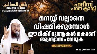 മനസ്സ് വല്ലാതെ വിഷമിക്കുമ്പോൾ ഈ ദിക്റ് ദുആകൾ കൊണ്ട് ആശ്വാസം നേടുക  റിയാദുസ്വാലിഹീൻ