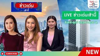 TV5HD ONLINE  ข่าวเด่นเช้านี้ วันที่ 3 ต.ค. 67