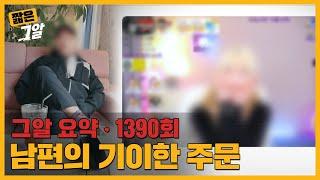 남편은 왜 아내에게 성인방송을 강요했을까  짧은 그알