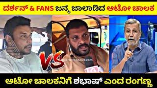 Darshan & Fans ಗಳಿಗೆ ಹಿಗ್ಗಾಮುಗ್ಗ ಉಗಿದ Auto Driver ಆಟೋ ಚಾಲಕನಿಗೆ ಶಭಾಷ್ ಎಂದ ರಂಗಣ್ಣ Rangannan Adda