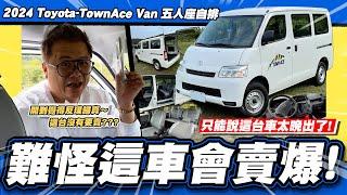 【老施推車】賣爆了還要嫌什麼?就反璞歸真啊2024 Toyota-TownAce Van 五人座自排 試駕分享