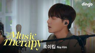 뮤직테라피 로이킴 Roy Kim - 내게 사랑이 뭐냐고 물어본다면 If You Ask Me What Love Is  딩고뮤직  Dingo Music