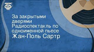 Жан-Поль Сартр. За закрытыми дверями. Радиоспектакль по одноименной пьесе