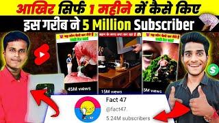 सर्फ 1 महीने में 5 Million Subscribers कैसे किए  Shorts Viral Kaise Kare  Shorts Channel Ideas 