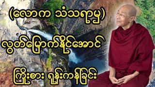 ပါချုပ်ဆရာတော်ရဲ့ တရားတော်မြတ်။