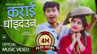 Karai Dhoideuna  कराई धोईदेऊन  Eleena Chauhan & Jibesh Singh Gurung   New Nepali Song 2021  2078