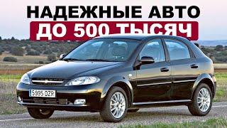 8 НАДЕЖНЫХ АВТО ДО 500 ТЫСЯЧ В 2024  ЧТО КУПИТЬ?