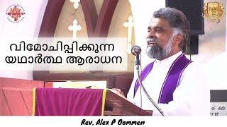 വിമോചിപ്പിക്കുന്ന യഥാർത്ഥ ആരാധന  True Worship that Liberates  March 10 2024  Rev. Alex P Oommen