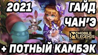 НОВЫЙ ГАЙД НА ЧАНЭ МОБАЙЛ ЛЕГЕНДС  MOBILE LEGENDS BANG BANG