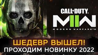 Call of Duty Modern Warfare II 2022 - ПРОХОДИМ ЗА 1 СТРИМ