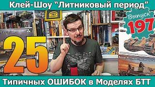 25 типичных ОШИБОК в моделях БТТ  Клей-шоу Литниковый Период Выпуск #197