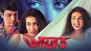 Aaghat Bengali Full Movie  Prosenjit  Rituparna  Action Movie  আঘাত  CinemaHuT