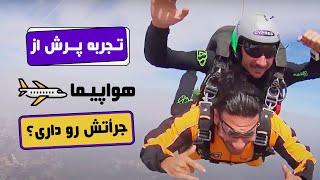 Skydiving  پرش با چتر از هواپیما  سقوط ازاد چه حسی داشت  پرش ازاد در اروپا