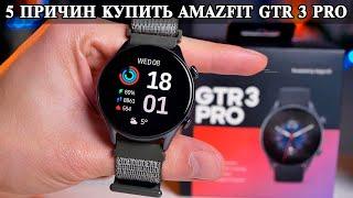 5 Причин купить Amazfit GTR 3 Pro