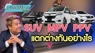 คุณรู้หรือไม่ SUV MPV PPV แตกต่างกันอย่างไร? คลิปนี้มีคำตอบ