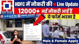 HDFC Bank में नौकरी की  Live Update  HDFC Bank Latest Jobs 2022  Private Bank Naukari