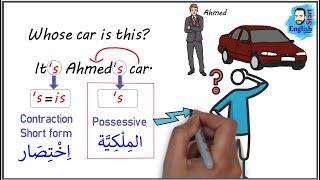 16شرح قاعدة S الملكية  possessive ‘S        والفرق بين{Whose و Who’s}