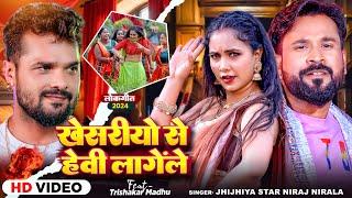 #Video - खेसरीयो से हेवी लागेंले - #Niraj Nirala - Ft. #Trishakar Madhu - Bhojpuri Hit Song