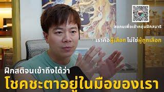 ฝึกสติจนเข้าถึงได้ ว่าโชคชะตาอยู่ในมือของเรา