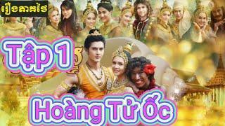 Hoàng Tử Ốc Tập 1. Full HD. PT Channel.