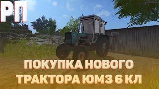 РППОКУПКА ЛЕГЕНДАРНОГО ТРАКТОРА В КОЛХОЗ ЮМЗ 6КЛ FARMING SIMULATOR 17