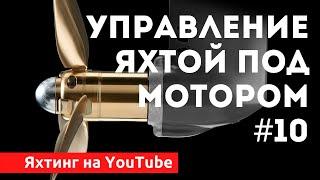 Доступный Яхтинг   Управление яхтой под мотором  Яхтенная Школа Яхтинг для начинающих.