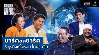 รวมดีลชาร์คชนชาร์ค 5 ธุรกิจเนื้อหอมโดนรุมจีบ  Shark Tank RE-Scene EP.1