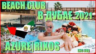 Пляж-бары в Дубае в 2021. Azure Beach club Rixos Dubai