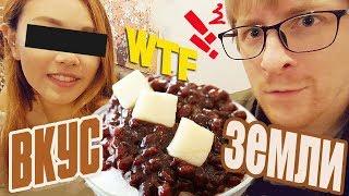 VLOGПробуем со ВКУСОМ ЗЕМЛИ корейское МОРОЖЕНОЕ 팥빙수 Челлендж от Кюнха Мин