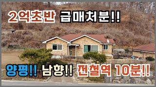 긴급 양평전원주택 급매물 손해보고 팝니다. 2억초반 가성비 최고  산 받치고 남향 전철역10분 양평전원주택급매물 양평전원주택급매 양평전원주택 전원주택매매