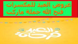 عروض العيد مكسرات من فتح الله ماركت