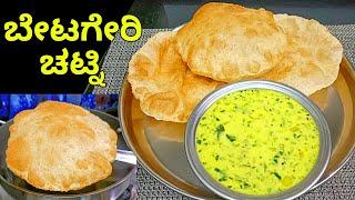 ಗೋಧಿ ಪೂರಿ ಬೆಟಗೇರಿ ಚಟ್ನಿ  Puri - Betageri Chutney  Poori Gadag Betageri Chutney Breakfast recipe