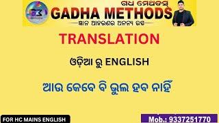 Odia to English Translation Easy Tricks  ଲମ୍ବା ଓଡ଼ିଆ ବାକ୍ୟକୁ ଇଂରାଜୀରେ Translation କରିବାର Trick