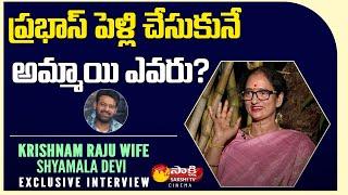 Who is Prabhas Wife..?  Krishnam Raju Wife Shyamala Devi about Prabhas Marriage  Sakshi TV Cinema