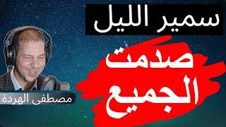 Samir layl 2020⎮سمير الليل أمي كتصيفطني للفساد باش نلقاو مناكلو