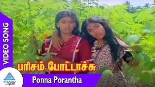 Ponna Porantha Video Song  Parisam Pottachu Movie Songs  Karthik  Madhuri  Pandiyan  Ranjini