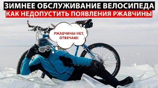 Обслуживание велосипеда зимой  СПАСИ СВОЙ БАЙК ОТ РЖАВЧИНЫ