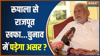 Parshottam Rupala Exclusive पुरुषोत्तम रूपाला से राजपूत खफा...क्या 2024 चुनाव में पड़ेगा असर?